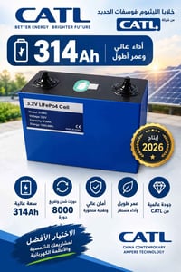 CATL • ليثيوم فوسفات • ٣١٤أمبير