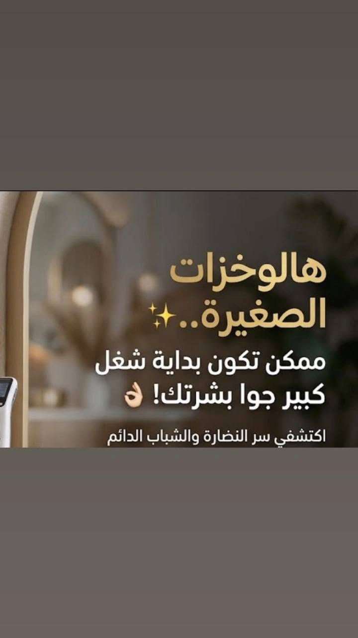 هالوخزات الصغيره ممكن تكون بدايه شغل كبير جوا بشرتك👌🏻
جلسات الدرمابن
أبرز الاستخدامات والفوائد  
 علاج ندبات الأكزيما وآثار حب الشباب: يساعد في تفكيك الأنسجة الندبية القديمة وإعادة بناء ألياف جلدية جديدة.
 تقليل الخطوط الدقيقة والتجاعيد: يعزز مرونة الجلد وامتلاء التجاعيد السطحية.  
 تضييق المسامات الواسعة: يساعد في تحسين ملمس البشرة وجعل المسام أقل وضوحاً.  
 علاج التصبغات والبقع: يحفز تجدد الخلايا لتوحيد لون البشرة وتقليل التصبغات الناتجة عن الشمس.  
 تحسين علامات التمدد (Stretch Marks): يُستخدم في مناطق الجسم المختلفة لتخفيف حدة التمدد الجلدي.
📍  العنوان: [حي العدل شارع الاسواق /مجاور لحوم رسول العنبر]
📞 للحجز والاستفسار: [***********]
📲 تواصلوا معنا عبر الواتساب: [***********]
جمالكِ يستحق الرعاية الأفضل.. بانتظار زيارتكِ!

نص مكتوب في الصور:
- هالوخزات الصغيرة..✨ ممكن تكون بداية شغل كبير جوا بشرتك! 👌 اكتشفي سر النضارة والشباب الدائم
- ايناس أمْس، ٦:٢٠ م @em.clinic4 جلسه الدرنما بن 🔥🔥🔥 رد