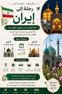رحلة إيمانية • قم والمشهد • ٧ أيام