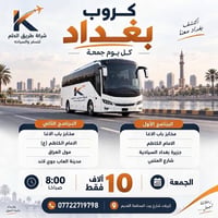 رحلات بغداد • كل جمعة • باصات مكيفة