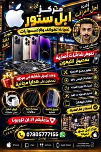 تصليح شاشة • هدايا مجانية • مركز ابل ستور