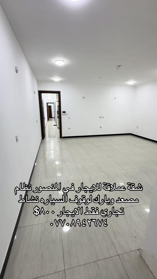 #للايجار💙 #للايجار_شقق ##شقق_عقارات 

نص مكتوب في الصور:
- شقة عملاقة للايجار في المنصور نظام مصعد وبارك لوقوف السياره نشاط تجاري فقط الايجار $٨٠٠ ***********