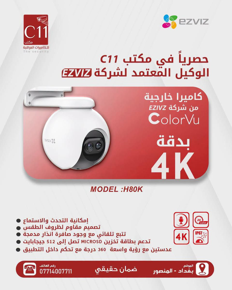 لحماية بيتك أو شركتك.. أمانك في أيدٍ أمينة! 🛡️📹
احصل على أحدث كاميرات المراقبة المتطورة برؤية واضحة وتغطية شاملة ليلاً ونهاراً.
 * دقة عالية (HD/4K) لتفاصيل واضحة جداً.
 * رؤية ليلية ملونة في الظلام التام.
 * متابعة مباشرة عبر الهاتف من أي مكان وفي أي وقت.
 * كشف ذكي للحركة وتنبيهات فورية.
 * مقاومة للماء والحرارة للظروف الخارجية.
🎁 عرض خاص: توريد وتركيب مع ضمان شامل وصيانة!
📞 للطلب والاستفسار: [***********

نص مكتوب في الصور:
- C11 مكتب للكاميرات المراقبة The security حصرياً في مكتب C11 الوكيل المعتمد لشركتة EZVIZ كاميرا داخلية من شركة EZVIZ WI-FI بدقة FHD MODEL :CB2 إمكانية التحدث والاستماع بسهولة عمر البطارية طويل يستمر لحد 50 يوماً تصميم مقاوم لظروف الطقس وبدون أسلاك تدعم بطاقة تخزين MICROSD تصل إلى 512 جيجابايت كشف الحركة البشرية مع اشعة تحت الحمراء بدقة FHD FHD رقم الهاتف 0771400771 ضمان حقيقي الموقع بغداد - المنصور
- C11 مكتب للكاميرات المراقبة The security حصرياً في مكتب C11 الوكيل المعتمد لشركة EZVIZ كاميرا خارجية من شركة EZVIZ ColorVu بدقة 4K MODEL :H80K إمكانية التحدث والاستماع تصميم مقاوم لظروف الطقس تتبع تلقائي مع وجود صافرة انذار مدمجة تدعم بطاقة تخزين MICROSD تصل إلى 512 جيجابايت عدستين مع رؤية واسعة 360 درجة مع تحكم داخل التطبيق رقم الهاتف *********** ضمان حقيقي الموقع بغداد - المنصور
- C11 مكتب للكاميرات المراقبة The security alhua TECHNOLOGY 4MP SUPPORTS RECOGNITION OF UNLICENSED VEHICLES AND THE TYPE, BRAND AND COLOR OF VEHICLES صورة وصوت بدقة 2K DH-IPC-HFW1439S1-A-LED-S4 OUTPUTS MAX. 4 MP (2560 x 1440)@25/30 FPS F2.8 MM, 3.6 MM FIXED FOCAL LENS WATER AND DUST RESISTANT (IP67) COLOR IMAGING WITH F1.0 APERTURE 24/7 ColorVu رقم الهاتف *********** ضمان حقيقي الموقع بغداد - المنصور
- C11 مكتب للكاميرات المراقبة The security HIKVISION 6MP SUPPORTS RECOGNITION OF UNLICENSED VEHICLES AND THE TYPE, BRAND AND COLOR OF VEHICLES صورة وصوت بدقة 3K HIKVISION DS-2CE12KFOT-FS HIGH QUALITY IMAGING WITH 3K CAMERA RESOLUTION : 6 MP WATER AND DUST RESISTANT (IP67) COLOR IMAGING WITH F1.0 APERTURE 24/7 F2.8 MM, 3.6 MM, 6 MM FIXED FOCAL LENS 3K ColorVu رقم الهاتف *********** ضمان حقيقي الموقع بغداد - المنصور
- C11 مكتيب للكاميرات المراقبة The security EZVIZ حصرياً في مكتب C11 الوكيل المعتمد لشركة EZVIZ كاميرا خارجية من شركة EZVIZ ColorVu بدقة WI-FI 4K إمكانية التحدث والاستماع تصميم مقاوم لظروف الطقس بطارية كبيرة بقدرة 10400mAh حتى 180 يومًا تدعم بطاقة تخزين MICROSD تصل إلى 512 جيجابايت لوحة شمسية مدمجة بطاقة الشحن طاقة لمدة ساعتين 4K رقم الهاتف *********** ضمان حقيقي الموقع بغداد - المنصور
- C11 مكتب للكاميرات المراقبة The security @lhua TECHNOLOGY 4MP SUPPORTS RECOGNITION OF UNLICENSED VEHICLES AND THE TYPE, BRAND AND COLOR OF VEHICLES @lhua صورة وصوت بدقة 4K DH-IPC-HFW1439S1-A-LED-S4 OUTPUTS MAX. 4 MP (2560 x 1440)@25/30 FPS F2.8 MM, 3.6 MM FIXED FOCAL LENS WATER AND DUST RESISTANT (IP67) COLOR IMAGING WITH F1.0 APERTURE 24/7 IP67 ColorVu رقم الهاتف 0771400771 ضمان حقيقي الموقع بغداد - المنصور