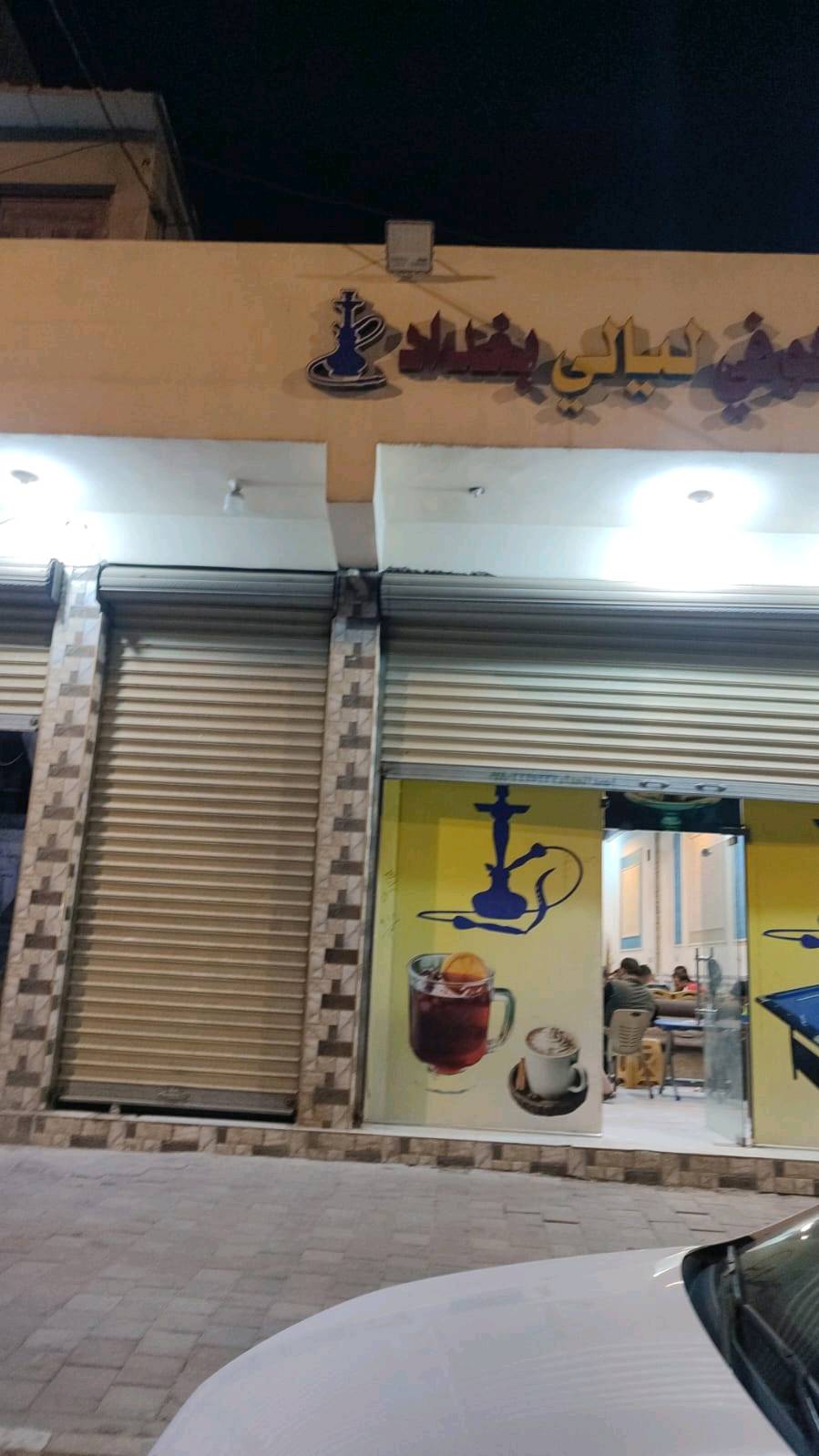 كوفي ليالي بغداد للبيع مطله ع شارع ميه شارع خدمي