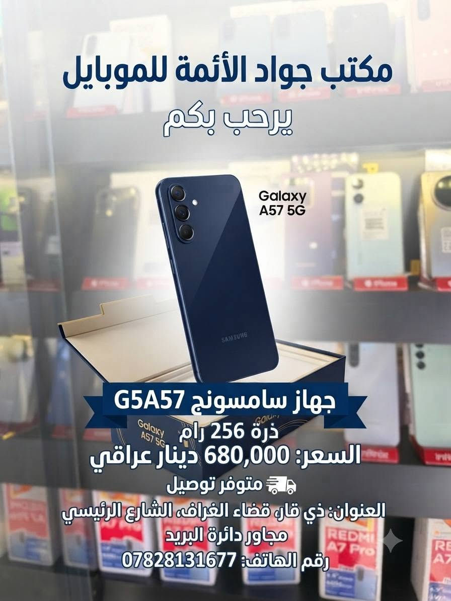 🔥 صعدت الأسعار عند البقية؟ عدنا احنا الثابتين! 🔥
​بينما أسعار أجهزة سامسونج صاعدة بالسوق، مكتب جواد الائمة للموبايل مستمر بتقديم أفضل الأسعار وبدون أي زيادة! 📱✨
​لا تفوت الفرصة واحصل على جهازك المفضل بأفضل سعر بالسوق وبضمان حقيقي.
​📍 العنوان: الغراف - الشارع الرئيسي - مجاور دائرة البريد
📞 للحجز والاستفسار، راسلونا على رقم***********أو 
تفضلوا بزيارة المحل.
 (مكتب جوادالائمه للموبايل) @إشارة
