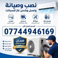 صيانة سبالت • شحن غاز • الكوت