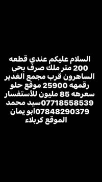 حي الساهرون • ٢٠٠م • ملك صرف