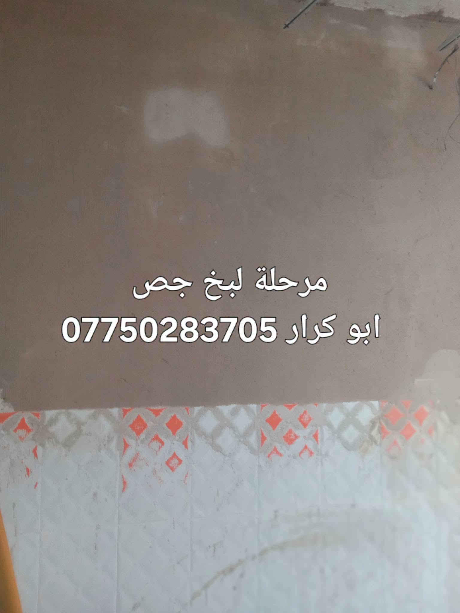 ديكورات • جبسن بورد • عوازل رطوبة