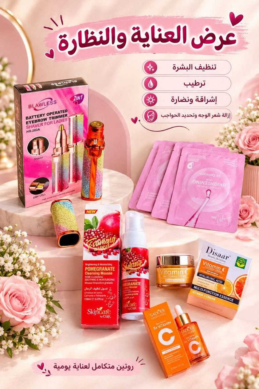 روتين عناية • فيتامين C • ماكينة حواجب