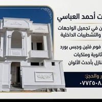 مستعدون مواد وعمل الجبس بورد وسقوف الثانوية وملكيات سحبات وصبغ الدور و...
