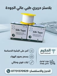 بلاستر حريري • آمن للبشرة الحساسة • توصيل بغداد