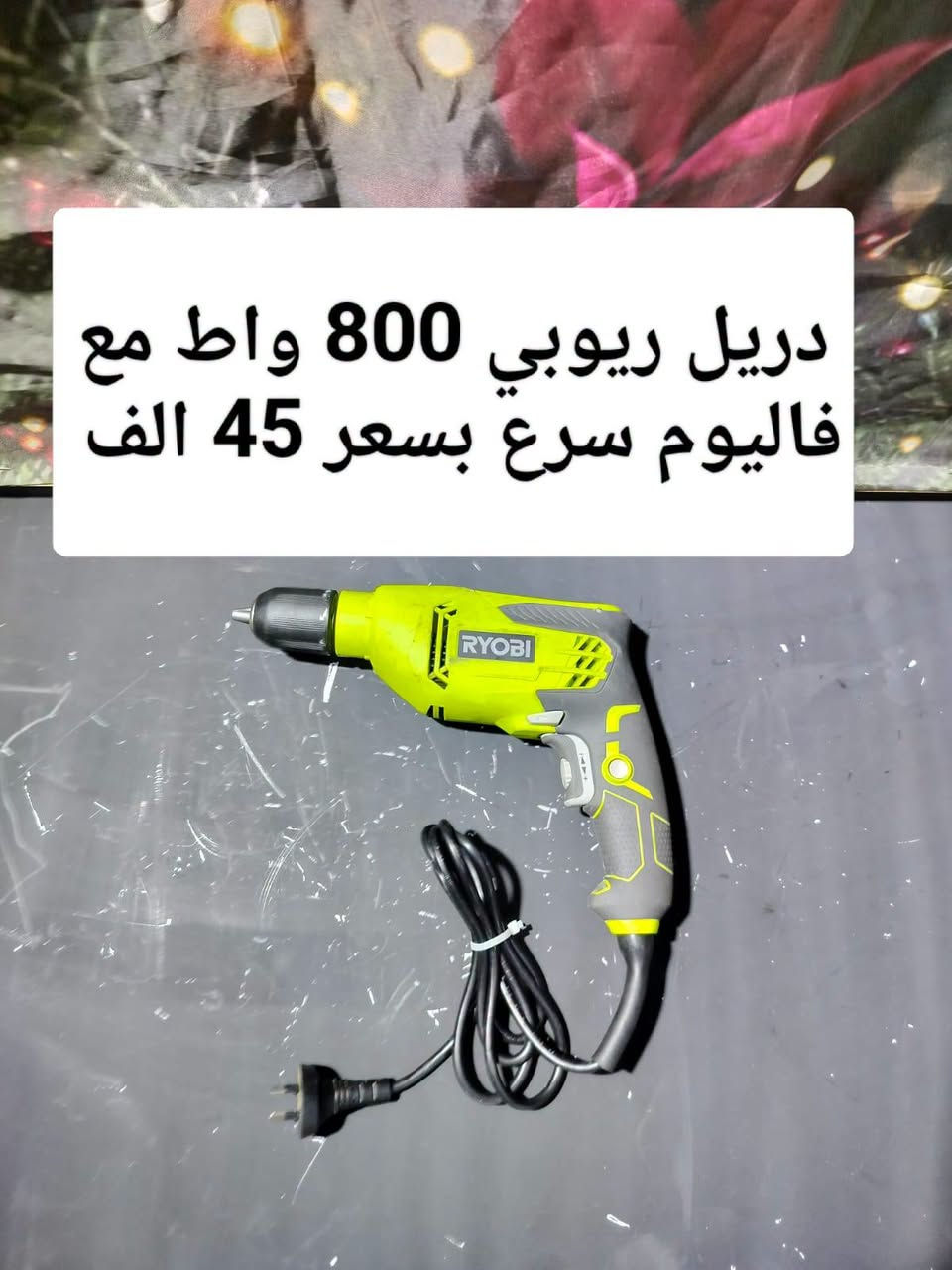 السلام عليكم اخوان السعر والتفاصيل داخل الصورة للاستفسار والحجز رقم واتساب ***********

نص مكتوب في الصور:
- دريل ريوبي 500 واط بسعر 35 الف
- كوسرة ريوبي 750 واط بسعر 35 الف
- دريل ريوبي 800 واط مع فاليوم سرع بسعر 45 الف
- قرصي من شركة ريوبي الأمريكية مستعمل مع شاحنة وبطارية 2 امبير بسعر 70 الف