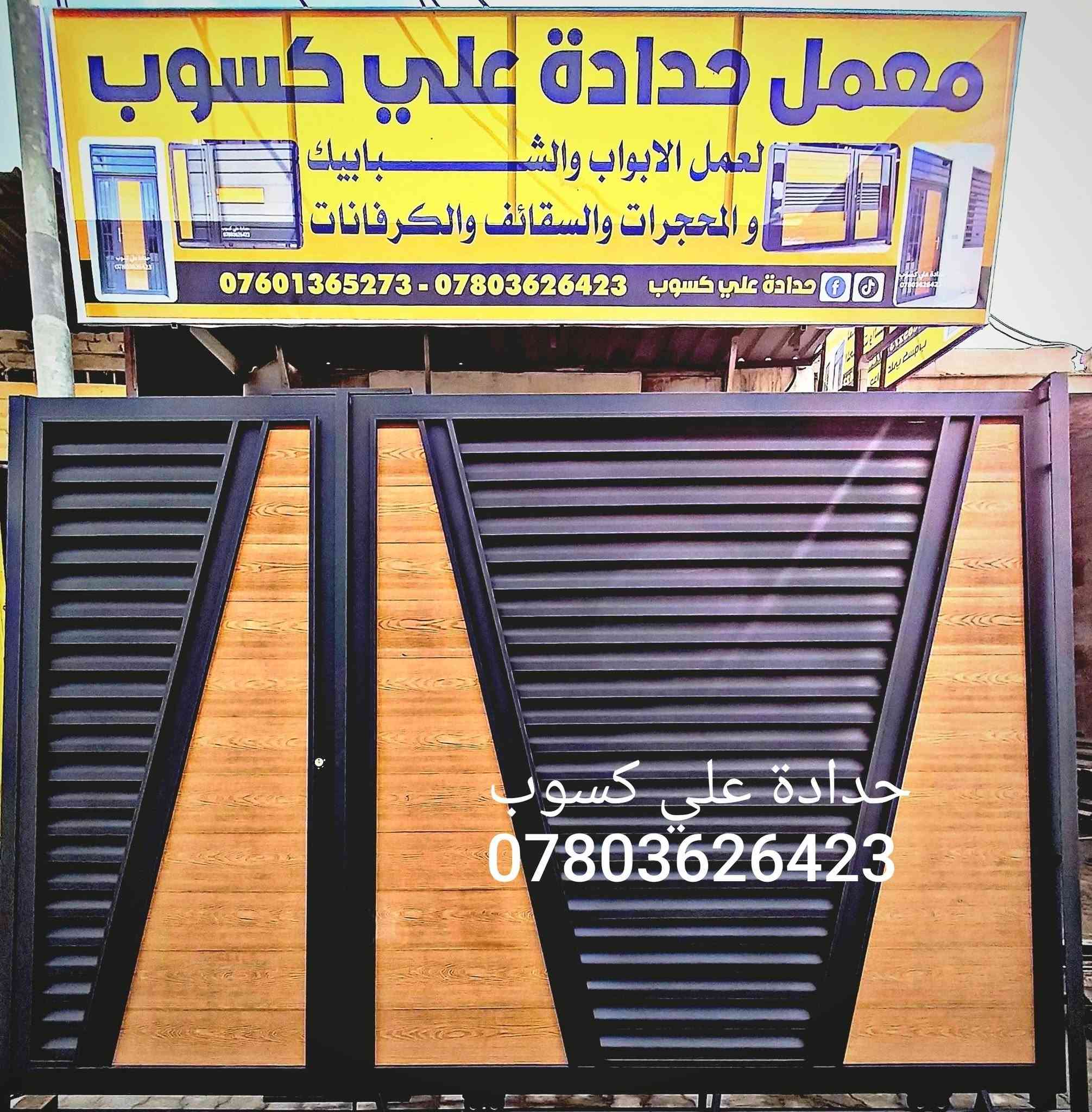 🏠🚪 أناقة تحميك… وجودة تكمّل بيتك! ✨🛡️
📞 ***********  واتساب
إذا كنت تبني بيتك الجديد أو تفكر تجدّد أبواب منزلك، إحنا نوفر لك الخيار الأمثل بأعلى مستوى من الجودة والأناقة 🌟
مو بس أبواب، وإنما تشكيلة متكاملة لكل ما يحتاجه بيتك أو مشروعك من أبواب، شبابيك، محجرات ، سقائف كي سبان، والكرفانات وبمواصفات تجمع بين المتانة، الجمال، والاستعمال العملي ✅
مجموعة مميزة منالأبواب الخارجية والداخلية بتصاميم عصرية تجمع بين الفخامة، المتانة، والأمان 🤍🔒
وكذلك نوفر شبابيك عصرية تضيف لمسة جمال وتهوية مثالية، مع محجرات عملية تناسب مختلف الاستخدامات، وسقائف كي سبان المتينة للمشاريع والمساحات الواسعة، إضافة إلى الكرفانات الجاهزة بجودة عالية وتصاميم عملية تلبي احتياجاتك بكل كفاءة 🏡🏗️
🌟أبواب خارجية مصفحة توفر حماية عالية ولمسة أنيقة لواجهة منزلك 🚪🛡️
🎨 أبواب داخلية راقية تضيف جمال وفخامة لكل زاوية في البيت ✨🏡
🪟 شبابيك متينة وأنيقة بتشطيبات عصرية تناسب مختلف التصاميم
🏠 محجرات عملية بتنفيذ مرتب وجودة تضمن الراحة والاستخدام المثالي
🏗️ سقائف كي سبان قوية ومناسبة للمخازن، الورش، والمساحات الكبيرة
🚛 كرفانات جاهزة بتصاميم عملية ومواصفات تلائم احتياجات السكن أو العمل
✅ جودة مضمونة في كل منتج 💯
⏳ التزام دقيق بمواعيد التسليم 🚚
💫 تصاميم حديثة ومتنوعة تناسب جميع الأذواق 🌈
📌 موقعنا: بابل – الصوب الصغير – منطقة النزيزة
📲 للطلب أو الاستفسار، راسلنا عبر الزر أسفل المنشور أو اتصلوا على الأرقام التالية 👇
📞 ***********  واتساب
📞 *********** واتساب
🌟 اختَر الجودة اللي تستحقها… وخلي الأناقة والأمان يبدأان من أول خطوة! 🔐✨
