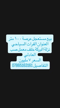 عرصة • ١٠٠م • الفرات السياحي نزلة البركة