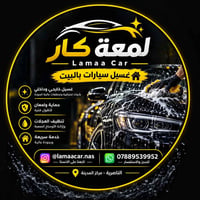 لمعة كار • غسيل سيارات • بالبيت