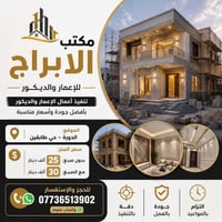 🏗️ مكتب الأبراج للإعمار والديكور إذا ناوي تبني أو تجدد بيتك، إحنا نوفر...