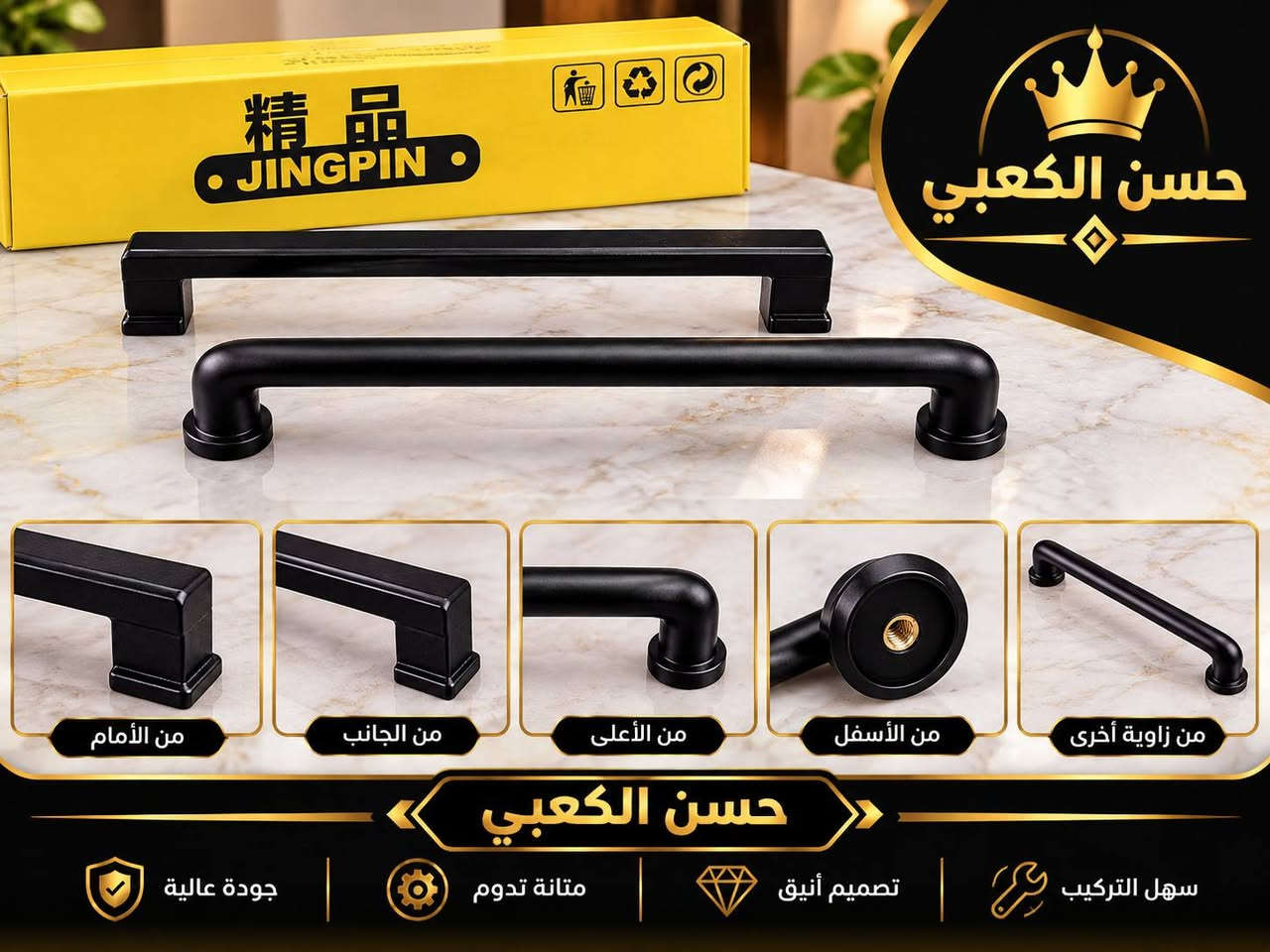وجبه مقابض مطابخ مودرن العنوان بغداد ساحة النصر قرب مركز شرطة الاحداث وتساب ***********

نص مكتوب في الصور:
- حسن الكعبي *********** جودة عالية متانة وقوة توصيل متوفر بغداد ساحة النصر قرب مركز شرطة الأحداث
- حسن الكعبي *********** بغداد ساحة النصر قرب مركز شرطة الأحداث متانة تدوم تصاميم عصرية جودة عالية
- حسن الكعبي *********** 精品拉手五金 HIGH QUALITY Handle Hardware
- حسن الكعبي
- من الأمام
- من الجانب
- من الأعلى
- من الأسفل
- من زاوية أخرى
- جودة عالية
- متانة تدوم
- تصميم أنيق
- سهل التركيب