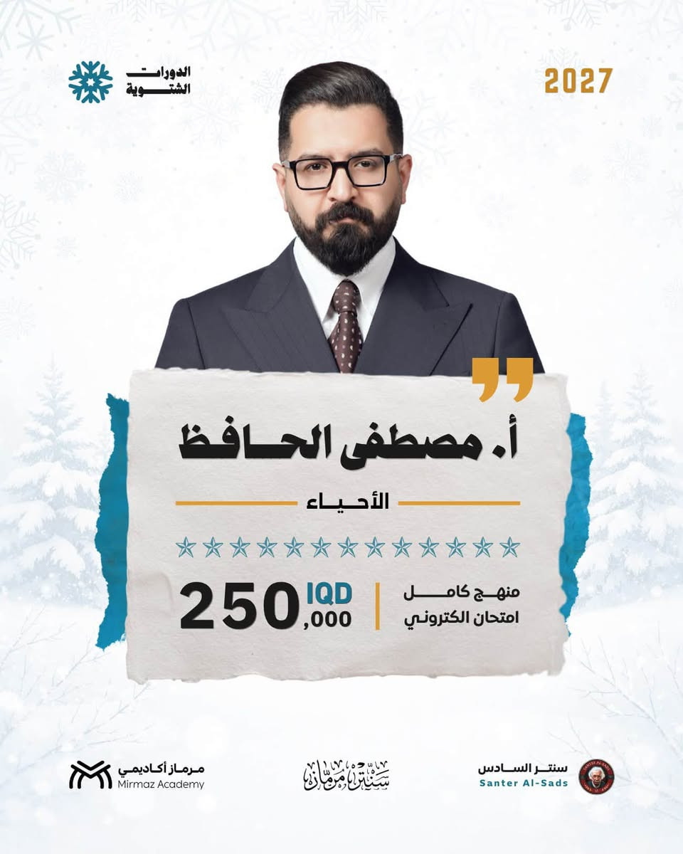 بالدورة الشتوية، نبدي وياك من البداية
ونمشي وياك خطوة بخطوة للنهاية.
فتح باب التسجيل على الدورة الشتوية
من بداية المنهج 

💬 للحجز والاستفسار:
📱 معرف تلكرام المكتبة: @qqss_4
📱 رقم واتساب المكتبة:***********

#الدورة_الشتوية_تبدي_وياك_من_الصفر
#اني_مرماز_وانت
#نادي_مرماز_السري
#مرماز_اكاديمي

نص مكتوب في الصور:
- الدورات الشتوية 2027 أ. سالم آل منصور الأحياء 250,000 IQD منهج كامل امتحان الكتروني مرمآز أكاديمي Mirmaz Academy سنتر السادس Santer Al-Sads
- الدورات الشتوية 2027 أ. مصطفى الحافظ الأحياء 250,000 IQD منهج كامل امتحان الكتروني مرمآز أكاديمي Mirmaz Academy سنتر السادس Santer Al-Sads
- الدورات الشتوية 2027 أ. حسن فلاح الأحياء 250,000 IQD منهج كامل امتحان الكتروني مرمآز أكاديمي Mirmaz Academy سنتر السادس Santer Al-Sads