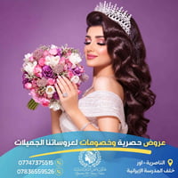 صالون ياسمين الشام • الناصرية-اور • عروض عروسات