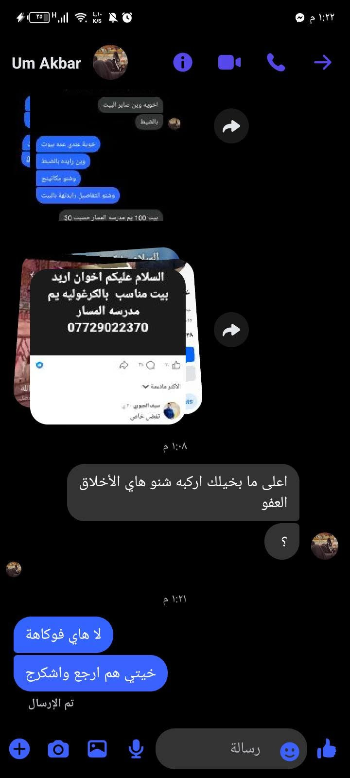 الى اهالي الكرغوليه الكرام
ناحيه مدرسه المسار والسده خاصا طبعا مبدأ الأمر اني اعتذر من كل شخص واعدته وما اجيته اني معروف شغلي عل مستوى ومعروف بكلمتي من انطي كلمه اوفي بيهة لو عل كص رگبتي 
قبل ٣ ايام شفت بنت حلال الله يحفظهة ويستر عليهة ناشرة منشور رايده بيت حسبه ٣٠ طبيت للاخت كتلهة متوفر انشاء الله ٣ ايام اني ادور ومخليت احد مطبيتله واعامل واتوسل ينزلون بالسعر طبعا اول مرة وديتهم عل بيت وما رهمو بالسعر رغم هية المنطقه مو گد امكانيتهم بس مثل منگول سويت المستحيل ونشرت وطبيت عل ناس ومن واحد لواحد وهاي دوووخه مو حلوة يعني نخابر ونرجع ليورة وفرتله قسط وفرتله رخيص انواع البيوت والله لا يشوفكم كميه الاتصالات الي اتصلهة والاتصالات الي تجيني والتعب والصرف من ارصده والكراوي علما اني من غير منطقه وساعدتني بهالشي الاخت ام علي المروجه الله يحفضهة ومقصرت وبت توصلك للتريده فعلا البارحه وفرتله بيتين وقطعه واعدني اليوم بال١٠ الصبح كتله تمام طبعا اصحاب العقارات بيهم محامي وبيهم ثنين اصحاب عمل وقفنه شغلهم لان جان الموعد انو نجي عليهم ب١٠ او ب١١ او ب١٢ ونشوف شنو يعجب الاخ وياخذه او مو اله ياخذه عل اقل اجينه وشفنه من ساعه ٩ ونص اني واكف يم اسواق اسطنبول اتصل بيه ما يرد لو يرد يكلي اي جايك لو ما يرد فدنوب من ساعه ٩ ونص لحد ما گالت ال١١ وشويه اني واكف بالشمس وانتضر وطبعا يتصلون بيه الناس اكللهم اي جايكم هسة دقايق وبطريق كمت اخلق اعذار حته لا اتفشل وياهم لان عيب اذا هاذا ما اخذ اني حجيب غير مشتري شون ياخذ مني كلمه بعد المهم اتصل بيه ما يرد رجعت بعد تعب الوكفه والحر ومنكم يجوز شافني واكف يم اسواق سطنبول لابس دشداشه سوده اني نهاية الامر حنشر كل شي وكل شي بدليله صفحاتهم كلامهم لا وكل هاذا التقدير والتعب تجي زوجته تكلي( اعلى ما بخيلك اركبه شنو هاي الاخلاق العفو ) اني اخلاقي اعرفهة وكلمتي حافضهة وماكو احد طبلي ما وفرتله شي يريده واشيل عنه التعب والفره والدوخه واني احملهن و اوفرله الشي يريده وبيكم المتعامل وياي ويعرفني واحجي الصراحه الغالي اكله غالي التعبان اكله تعبان والبي شي او ليگ ابتعد عنه وما اشتغل بيه لان وراي حساب وكتاب اني مو علمود شكم فلس اتحمل عائله تدعي عليه  رغم هوة الشخص جاي للمنطقه ورايح عل بيت زين من انته عندك موعد ويه بيوت خلصهن وخابرني وكلي يابه تعال شفتلي شكم بيت وما عجبني شوفني الي عندك قابل شنو راح اگاومك او اهددك او اسويلك شي انت حر اني ما جابرك عل شي نهاية الامر اگول 

خوية الي يشتري اني كدلال او مروج من تواعدني صير گد موعدك ومن ما يعجبك شي گول ما يعجبني ترة اني لا لازم عليك سيف او لازم عليك سلاح انت حر بكامل حريتك بس لا تتعبني عل خالي بلاش من عندك موعد اثبت عليه اني كل الهضمني هاي وكفتي بالحر ساعتين و الهضمني كطعت رزق الناس وخليتهم يگعدون اني اشكر اهل الكرغوليه اتمنى يكونون متفهمين لليصير 
طبعا مراح انشر كل شي لان هالشي مو من اخلاقي اشهر بالناس بس اريد اوصل فكرة انو احنه شركه وساطه القصر الملكي للوساطة العقارية  معذورين بال الي صار والي صار مو بيدنه 

واي شراي او يدور عل بيت يطبلي ويأمر أمر واخدمه بعيوني متوفر كل شي عندي من قسط للنقد ومن ٥٠ للدوانم

نص مكتوب في الصور:
- ***********
- *********** ١٩ سبتمبر مكالمة صادرة ١١:٠٢ ص (٠ث) HD ١٩ سبتمبر مكالمة صادرة ١١:٠٢ ص (٠ث) HD ١٩ سبتمبر مكالمة صادرة ١١:٠١ ص (٠ث) HD ١٩ سبتمبر مكالمة صادرة ١١:٠٠ ص (٠ث) HD ١٩ سبتمبر مكالمة صادرة ١٠:٥٩ ص (٠ث) HD ١٩ سبتمبر مكالمة صادرة ١٠:٥٨ ص (٠ث) HD ١٩ سبتمبر مكالمة صادرة ١٠:٥٧ ص (٠ث) HD ١٩ سبتمبر مكالمة صادرة ١٠:٥٦ ص (٠ث) HD ١٩ سبتمبر مكالمة صادرة ١٠:٥٦ ص (٠ث) HD ١٩ سبتمبر مكالمة صادرة ١٠:٥٤ ص (٠ث) HD
- ١٩ سبتمبر
- مكالمة صادرة
- (0 ث) 10:36 ص HD
- (0 ث) 10:35 ص HD
- (0 ث) 10:34 ص HD
- (0 ث) 10:33 ص HD
- (0 ث) 10:31 ص HD
- (0 ث) 10:28 ص HD
- (11 ث) 10:16 ص HD
- (0 ث) 10:15 ص HD
- (0 ث) 10:14 ص HD
- (0 ث) 10:13 ص HD
- 11:37 ص *********** ١٩ سبتمبر مكالمة صادرة 11:15 ص 19 سبتمبر مكالمة صادرة 11:14 ص (0ث) 19 سبتمبر مكالمة صادرة 11:13 ص (0ث) 19 سبتمبر مكالمة صادرة 11:12 ص (0ث) 19 سبتمبر مكالمة صادرة 11:11 ص (0ث) 19 سبتمبر مكالمة صادرة 11:10 ص (0ث) 19 سبتمبر مكالمة صادرة 11:07 ص (0ث) 19 سبتمبر مكالمة صادرة 11:06 ص (0ث) 19 سبتمبر مكالمة صادرة 11:05 ص (0ث) 19 سبتمبر مكالمة صادرة 11:02 ص (0ث)
- *********** 19 سبتمبر مكالمة صادرة ١٠:٥٣ ص (0 ث) 19 سبتمبر مكالمة صادرة ١٠:٥٢ ص (0 ث) 19 سبتمبر مكالمة صادرة ١٠:٥١ ص (0 ث) 19 سبتمبر مكالمة صادرة ١٠:٥٠ ص (0 ث) 19 سبتمبر مكالمة صادرة ١٠:٤٩ ص (0 ث) 19 سبتمبر مكالمة صادرة ١٠:٤٨ ص (0 ث) 19 سبتمبر مكالمة صادرة ١٠:٤٧ ص (0 ث) 19 سبتمبر مكالمة صادرة ١٠:٤٦ ص (0 ث) 19 سبتمبر مكالمة صادرة ١٠:٤٥ ص (0 ث)
- القصر الملكي للوساطة العقارية
- Um Akbar الخميس الساعة ٨:٣١ م ها عيني جاي اتصل عل ابو اكبر ما يرد طلعو او لا مكالمة صوتية لم يتم الرد عليها ٨:٣١ م الاتصال مجددًا هوه راح يجيب عربون خوية بس كليله خل يطيني موعد ثابت يرحم والديج هاي مرتين اوصل لسايد الواحد وارجع واني بعيد مو قريب مو نفس المنطقه ياااا اي والله مسه لو جواي سيارة عادي بس تكسي جاي اروح واجي رسالة
- Um Akbar
- جانت كاع عند عمي وبعناها
- بلكت الله يهدي علينا
- خيتي والله حاولت ويا هسة خلي يجي زوجج باجر وبلكي الله بس اني أگلج عل ٣٠ ما يبيع لان صدك ينضر هواي
- هوة اني اكلج ٣٥ ٣٦ اي بي مجال
- الله كريم
- وحاولوا تدبرون لان والله البيت كلش حلو ومرتب ومنطقه زينه من ناحية الخدمات
- واني الي عرفته هوة تعبان بفلوسه ليش تروح عل بيت مو شي
- ان شاء الله خير
- انشاء الله خير
- الخميس ٤:٢٣ م
- رسالة
- اخويه وين صاير البيت
- بالضبط
- خوية عندي عدة بيوت
- وين رايده بالضبط
- وشنو مكانينج
- وشنو التفاصيل رايدتها بالبيت
- بيت 100 يم مدرسه العبار حسبت 30
- السلام عليكم اخوان اريد
- بيت مناسب بالكرغوليه يم
- مدرسه المسار
- ***********
- الاكثر ملائمة
- سيف الجبوري ٣٠ د
- تفضل خاص
- ١:٠٨ م
- اعلى ما بخيلك اركبه شنو هاي الأخلاق
- العفو
- ؟
- ١:٢١ م
- لا هاي فوكاهة
- خيتي هم ارجع واشكرج
- تم الإرسال