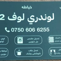 لوندري لوف • تنضيف البطانيات • غسل وكوي الستائر