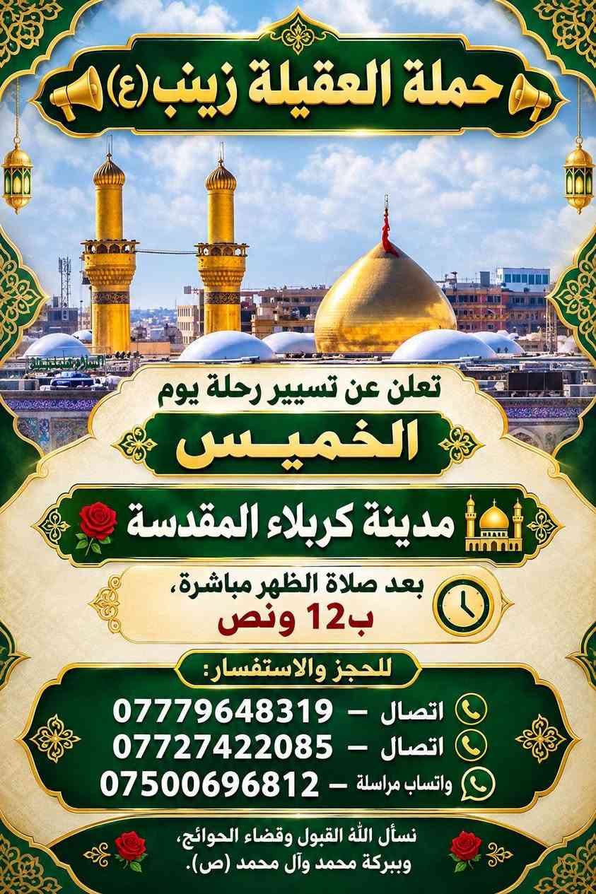 أن شاء الله 🤍📣تعلن حمله العقيله زينب(ع)📣 يوم الخميس عن زيارتها🤲إلى كربلاء المقدسه📿🕌 سعر النفر (6000)الاف دينار مرجع 💰✅الانطلاق بعد صلاة الضهر الساعه12:30ونص🕧🙏ذهاب واياب🙏رجوع إلى باب الدار🙏مكان التجمع الشعله الأولى جامع الإمام علي ع والشعله ام نجم شارع الأمين حسينيه الصديقه للحجز والاستفسار مفتوح***********الاتصال📲🔙📞***********الاتصال🔙📲***********واتساب✅
#مثل_ما_وعدناكم_كل_ليله_جمعه_تحت_قبه_الامام_الحسين(ع)
