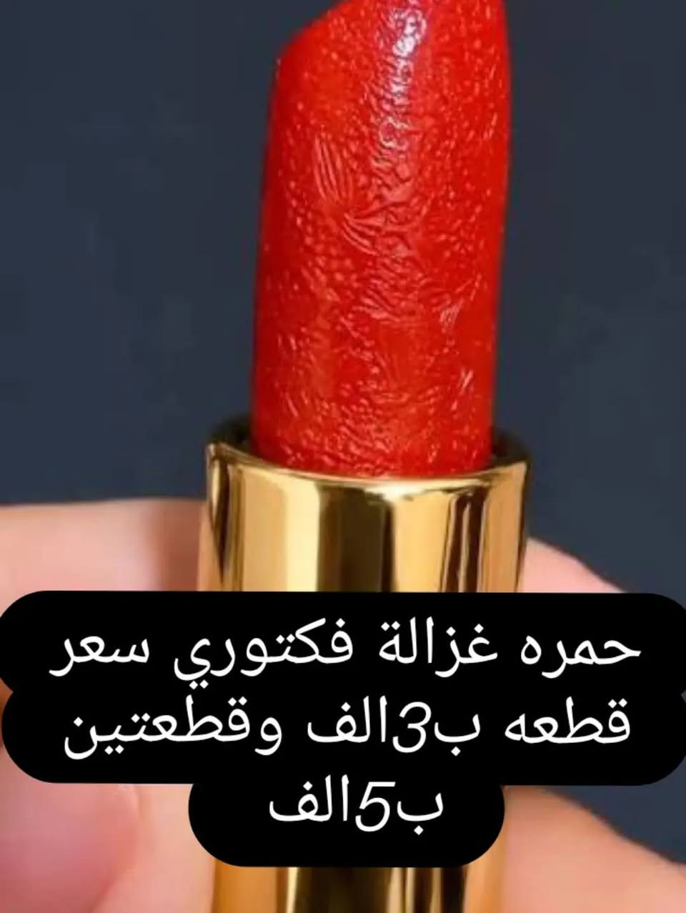 بنات جمعتلكم احلى عرض 🔥
سيت روجات DOUCI الاصلي 5 قطع 
1. ثبات 24 ساعة 
2. الوان ترند 2026( تدرجات اللون الاحمر)
3. علبة هدية تفتح النفس

سعر القطعة ب3الف  بس! وقطعتين ب5 الف بس 
للطلب ارسلي "روج" على الواتساب: ***********
الدفع عند الاستلام 
التوصيل داخل البصرة فقط
