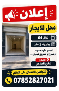 محل للإيجار • شارع العلاوي • ٦٤م