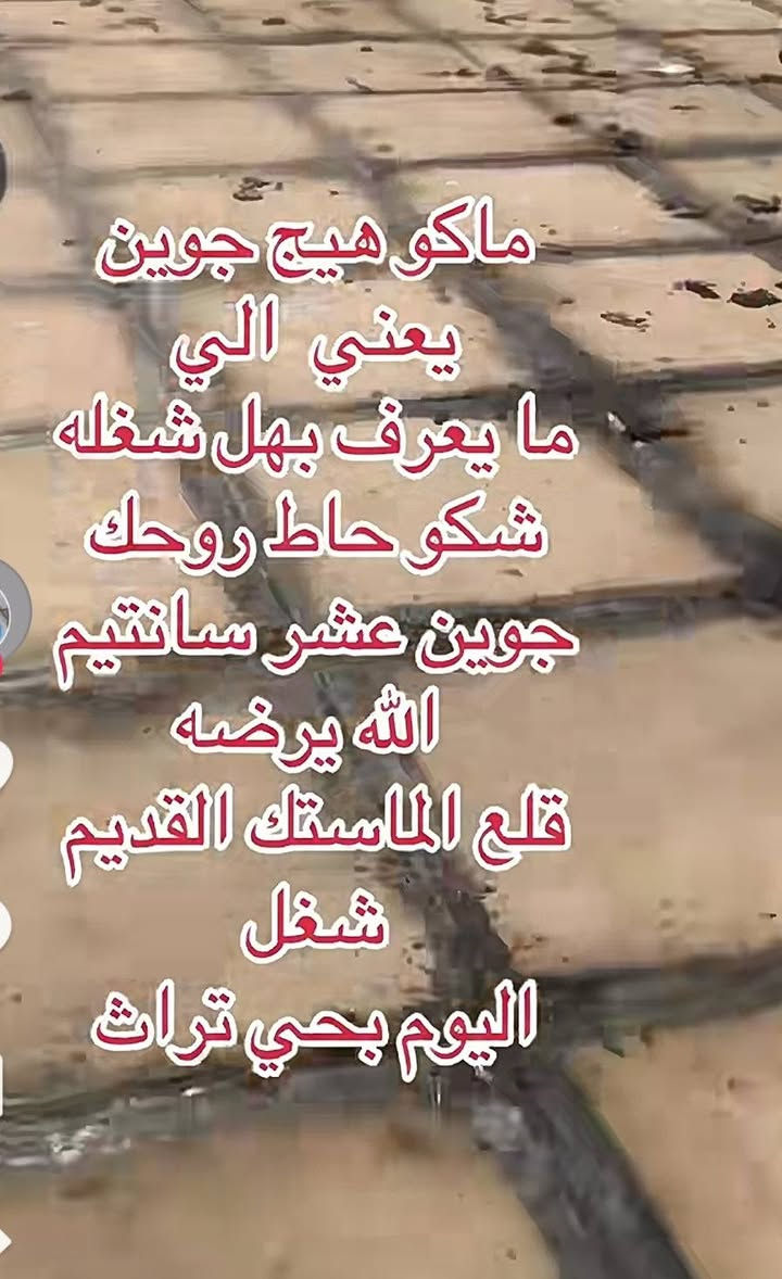 الحمد الله وبافظل الله تم انجاز البيت ومن الله التوفيق كادر متخصص التطبيك الشتايكر واعادة الماستك 
***********

نص مكتوب في الصور:
- تصليح ماستك سجاد ٠٩٠٠-١٧
- ماكو هيج جوين يعني الي ما يعرف بهل شغله شكو حاط روحك جوين عشر سانقيم الله يرضه قلع الماستك القديم شغل اليوم بحي تراث