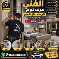 نجار • نقل عفش • ذي قار