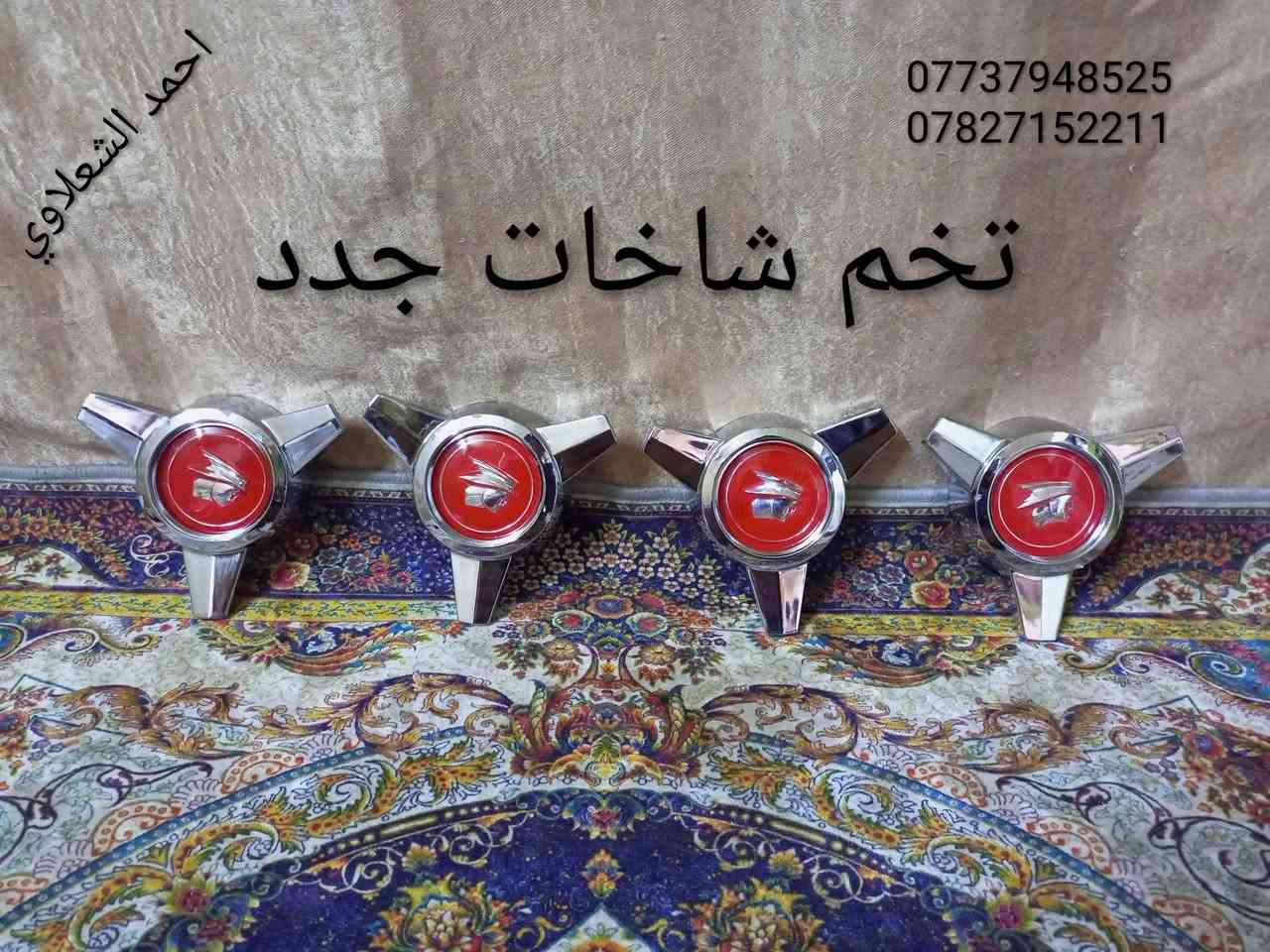 ((تفصيخ بلادي فيرنه كورلا سمند سايبا طيبه بيجو بنواعه))
دعاميات لايتات بكلايتات جنط بنيد جاملغات
تايرات حجم 15/14/13/20/18/16
بطاين يدات خارجيه وداخليه 
دوسات كاعيات ترايش صطاب لايت بريك
سنترلك جوزات سويج قواعد كلوبات خراط
مكاني بغداد الشعله منطقت الخطيب
***********
***********
شباب كل توصيل ماعدي ماوصل الي يريد يجي واني بخدمته
