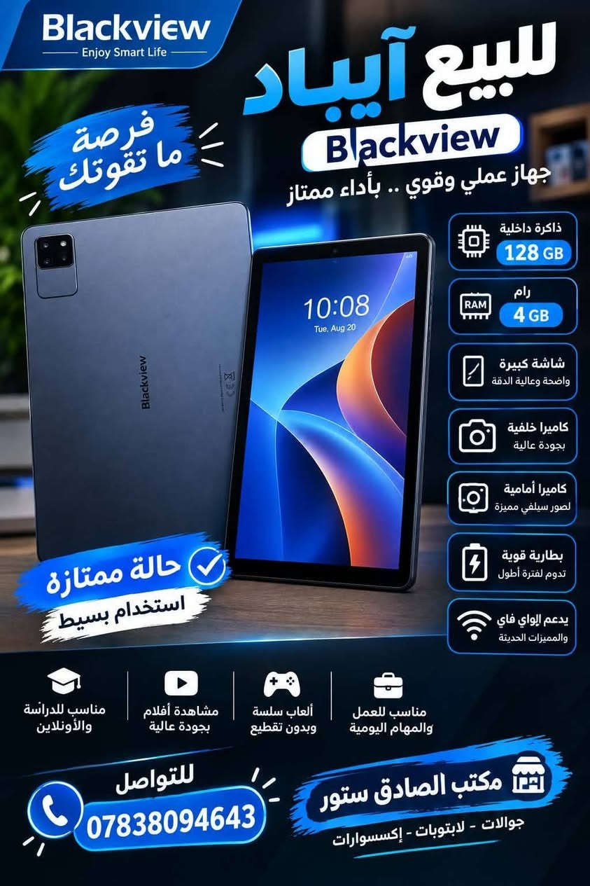 السلام عليكم للبيع هونر X9d غني عن التعريف الجهاز  ذاكرته 256 عشوائية 12 بطارية 8300 يعني انسى شحن بطاريته 66 واط تدعم الشحن السريع معدل سطوع الشاشه 120 هرتز   سعر الجهاز  ٤٢٥وبي مجال

الموديل: Tab 60 WiFi
الذاكرة الداخلية: 128GB
الرام: 4GB
المعالج: ثماني النواة، سرعة تصل إلى 1.8GHz
الشاشة: دقة 1280 × 800
البطارية: 5100mAh
الكاميرا: 8MP + كاميرا أمامية
النظام: DokeOS_P 4.2
الاتصال: Wi-Fi
السعر ١٣٠ 

سلام عليكم موبايل ريدمي ريدمي نوت 10 s ذاكرة 128 رام 6 جهاز معروف قوي بل العاب السعر١٣٠

للاستفسار  اكثر  ***********

نص مكتوب في الصور:
- Blackview Enjoy Smart Life للبيع ايباد Blackview جهاز عملي قوي .. بأداء ممتاز 128 GB ذاكرة داخلية 4 GB رام شاشة كبيرة واضحة وعالية الدقة كاميرا خلفية بجودة عالية كاميرا أمامية لصور سيلفي مميزة بطارية قوية تدوم لفترة أطول يدعم الواي فاي والمميزات الحديثة مناسب للعمل والمهام اليومية ألعاب سلسة وبدون تقطيع مشاهدة أفلام بجودة عالية مناسب للدراسة والأونلاين حالة ممتازة استخدام بسيط فرصة ما تفوتك للتواصل *********** مكتب الصادق ستور جوالات - لابتوبات - إكسسوارات