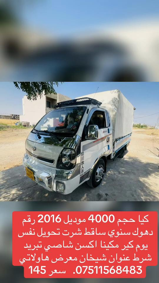 

نص مكتوب في الصور:
- کیا حجم 4000 موديل 2016 رقم دهوك سنوي ساقط شرت تحويل نفس يوم كير مكينا اكسن خاصي تبريد شرط عنوان شيخان معرض هاولاتي ***********. سعر 145