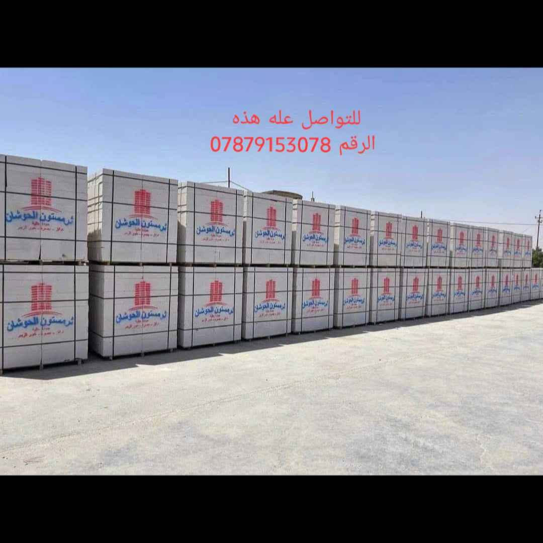 ابني بيتك 🏠  من (شركه ابراج البصرة)
                      📱 ***********☎️ واتساب اتصال 
                                   
(متوفر لدينا كل نوعيات والقياسات ثرمستون عگاده)
                 (ثرمستون الوطني) 340
                 (ثرمستون الحوشان). 325
                 (ثرمستون الشمس)    320
                 (ثرمستون بلد السلام) 315
                 (ثرمستون عگاده قياس 10سانتيم ✓عگاده)
                 ( ثرمستون عگاده قياس 12 سانتيم✓عگاده)
بلوك جويبده الالف 600 
بلوك صناعيه بحص الالف 700
سمنت المبروكه 100مطروح 
سمنت المبروكه المقاوم 102مطروح 
سمنت الفالكون العادي 100مطروح 
سمنت الفالكون المقاوم 101مطروح 
ماده الوطنيه الكويتي سعره 10 
يوجد كرين لنقل وتصعيد المواد
بس داخل البصره فقط
للتواصل عله هذه الرقم 
*********** Singapore
