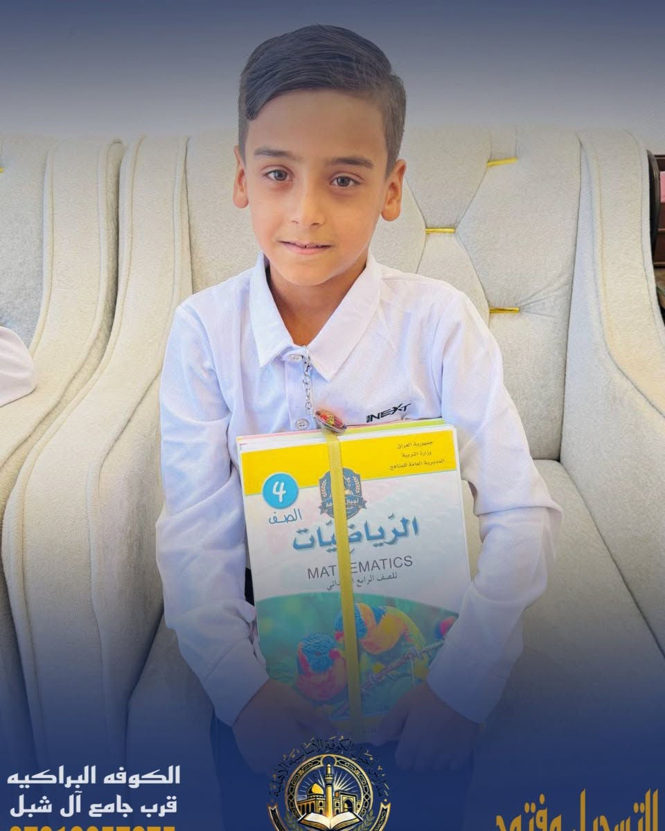 📚✨ تستمر مدارس أجيال الكوفة بفتح باب التسجيل ✨📚

للعام الدراسي الجديد، واستقبال أبنائنا الطلبة في بيئة تعليمية متميزة 🌟

👨‍🏫 كادر ذهبي وكفوء
📖 متابعة مستمرة للطلبة
🎓 اهتمام بالتعليم والتربية
🔥 عروض مميزة وأسعار رمزية

📍 النجف – الكوفة قرب جامع آل شبل
📞 للاستفسار والتسجيل:
***********
سجّل الآن… وخلّي بداية مستقبل ابنك من أجيال الكوفة 🌟

نص مكتوب في الصور:
- الكوفه البراكيه
- قرب جامع آل شبل
- التسجيل مفتوح
- الكوفه البراكيه قرب جامع آل شبل
- الكوفه البراكيه قرب جامع آل شبل *********** التسجيل مفتوح
- ***********