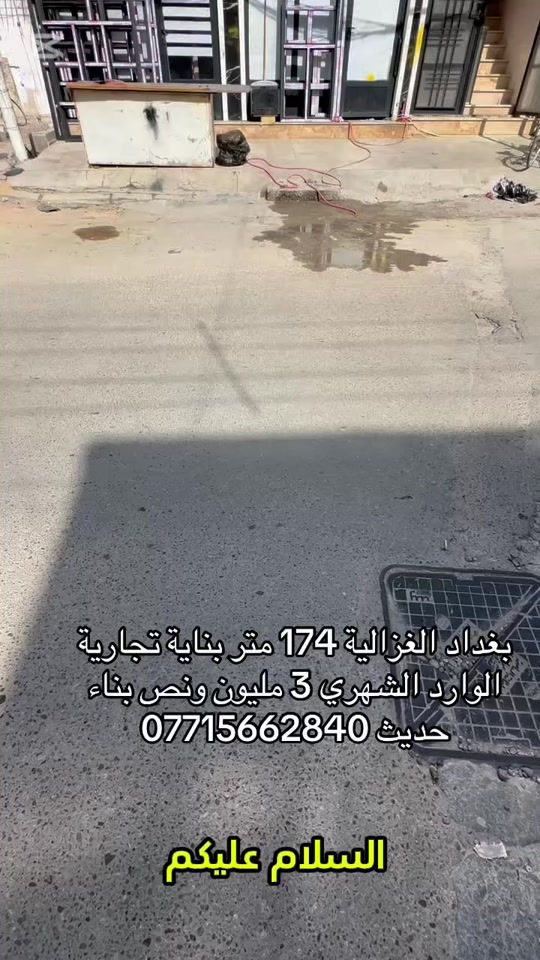 بناية تجارية • ١٧٤م • بغداد الغزالية