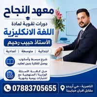 تقوية إنكليزي • حبيب رحيم • الناصرية - حي أريدو