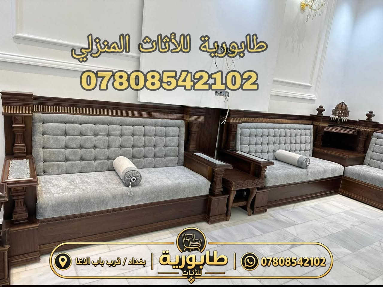 معمل طابورية للأثاث المنزلي 

يبدأ سعر المتر من 125 الف دينار
نفصل الديوان حسب ذوقك

صاج و زان
الخشب الداخلي جام روسي
المقعد والظهر بلوك 16 ملم
الاسفنج مميز درجة اولى اكسترا بأرتفاع 10_15 سنتيم
القماش شانيل او وتر بروف تركي درجة اولى بكافة الالوان 
يوجد مندوب قياسات لكل محافظات العراق
يوجد توصيل لكل محافظات العراق
للحجز والاستفسار على الواتساب : ***********
