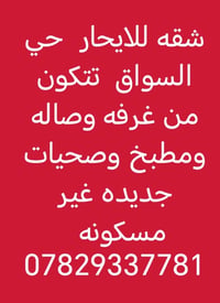 حي السواق • غرفة وصالة • صحيات جديدة