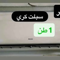 سبلت كري • انفيرتر • ١ طن