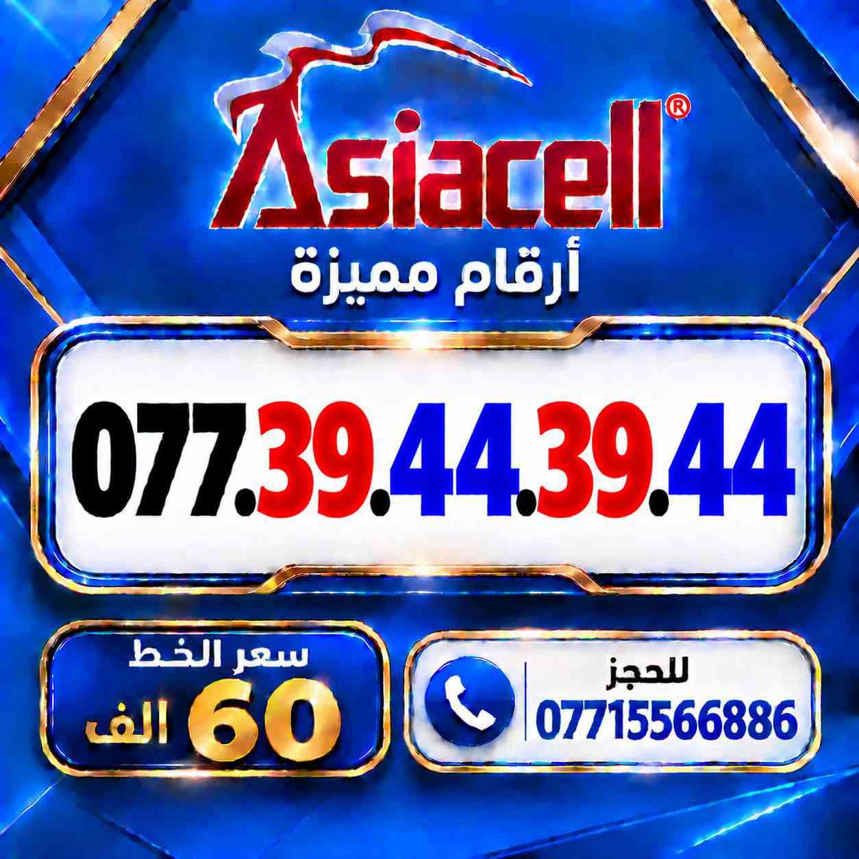 💎✨ الميلاني للارقام المميزة ✨💎
📱 خطوط آسياسيل مميزة
🔥 بأسعار مناسبة  ⬇️
💰 سعر الخط: 60  ألف دينار
━━━━━━━━━━━━━━━━
📍 مكتب الهدى | ميسان
حي المعلمين القديم
بداية شارع المرور
🚚 توصيل متوفر ⬇️
📦 ميسان • البصرة • بغداد •
━━━━━━━━━━━━━━━━
📞 للحجز والاستفسار
***********

نص مكتوب في الصور:
- Asiacell أرقام مميزة *********** سعر الخط 60 الف للحجز ***********
- Asiacell أرقام مميزة *********** سعر الخط 60 الف للحجز ***********
- Asiacell أرقام مميزة *********** سعر الخط 60 الف للحجز ***********
- Asiacell أرقام مميزة *********** سعر الخط 60 الف للحجز ***********
- Asiacell أرقام مميزة *********** سعر الخط 60 الف للحجز ***********
- Asiacell أرقام مميزة *********** سعر الخط 60 الف للحجز ***********
- Asiacell أرقام مميزة *********** سعر الخط 60 الف للحجز ***********
- Asiacell أرقام مميزة *********** سعر الخط 60 الف للحجز ***********
- Asiacell أرقام مميزة *********** سعر الخط 60 الف للحجز ***********