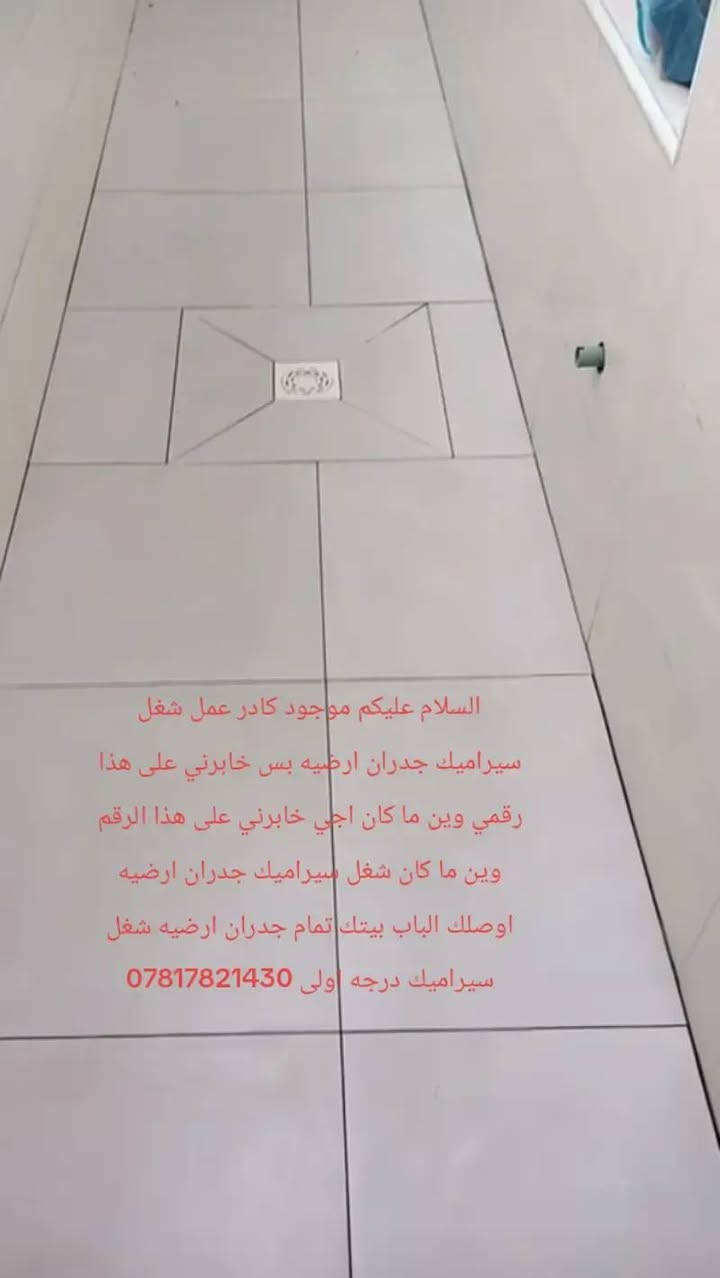​✨ خلفاء وعمال في خدمتكم ✨
🔨 اللي يحتاج كادر عمل:
🧱 شغل سيراميك (تطبيق جدران وأرضية)
🧹 تنظيف بيوت
📦 تصعيد مواد
​📞 يتصل بي على الأرقام التالية:
📱 ***********
📱 ***********

نص مكتوب في الصور:
- السلام عليكم موجود كادر عمل شغل سيراميك جدران ارضيه بس خابرني على هذا رقمي وين ما كان اجي خابرني على هذا الرقم وين ما كان شغل سيراميك جدران ارضيه اوصلك الباب بيتك تمام جدران ارضيه شغل سيراميك درجه اولى ***********