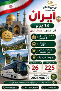 إيران • ١٣ يوم • مشهد
