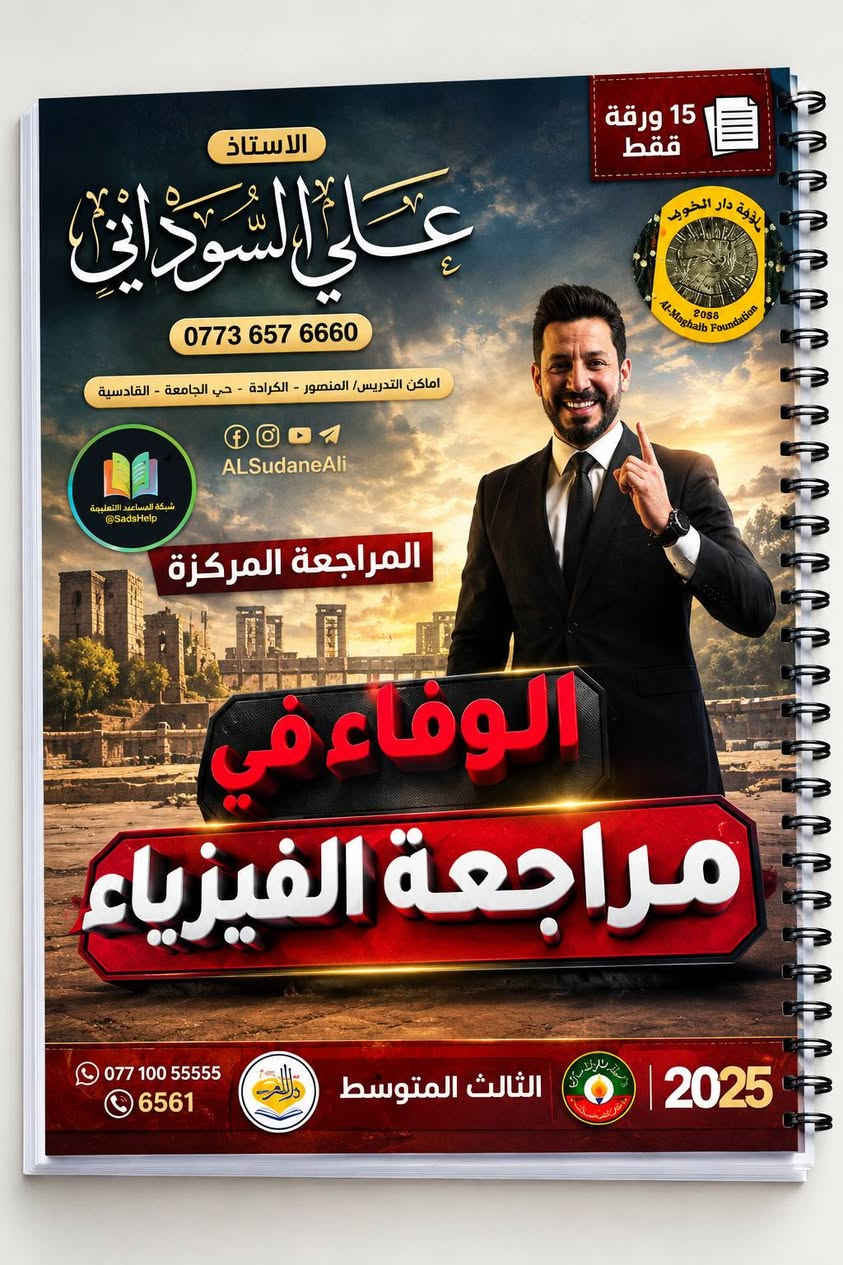 ملازم • الثالث المتوسط 2026 • مراجعة مركزة