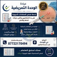 فحص حساسية • مضادات حيوية • الموصل حي الوحدة