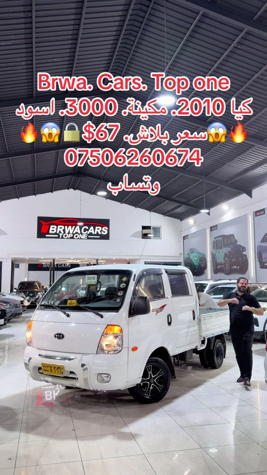 #موصل #بغداد #سليمانية_العراق #بصر #دهوك 

نص مكتوب في الصور:
- Brwa. Cars. Top one
- كيا 2010. مكينة. 3000. اسود
- سعر بلاش. 67$
- ***********
- وتساب