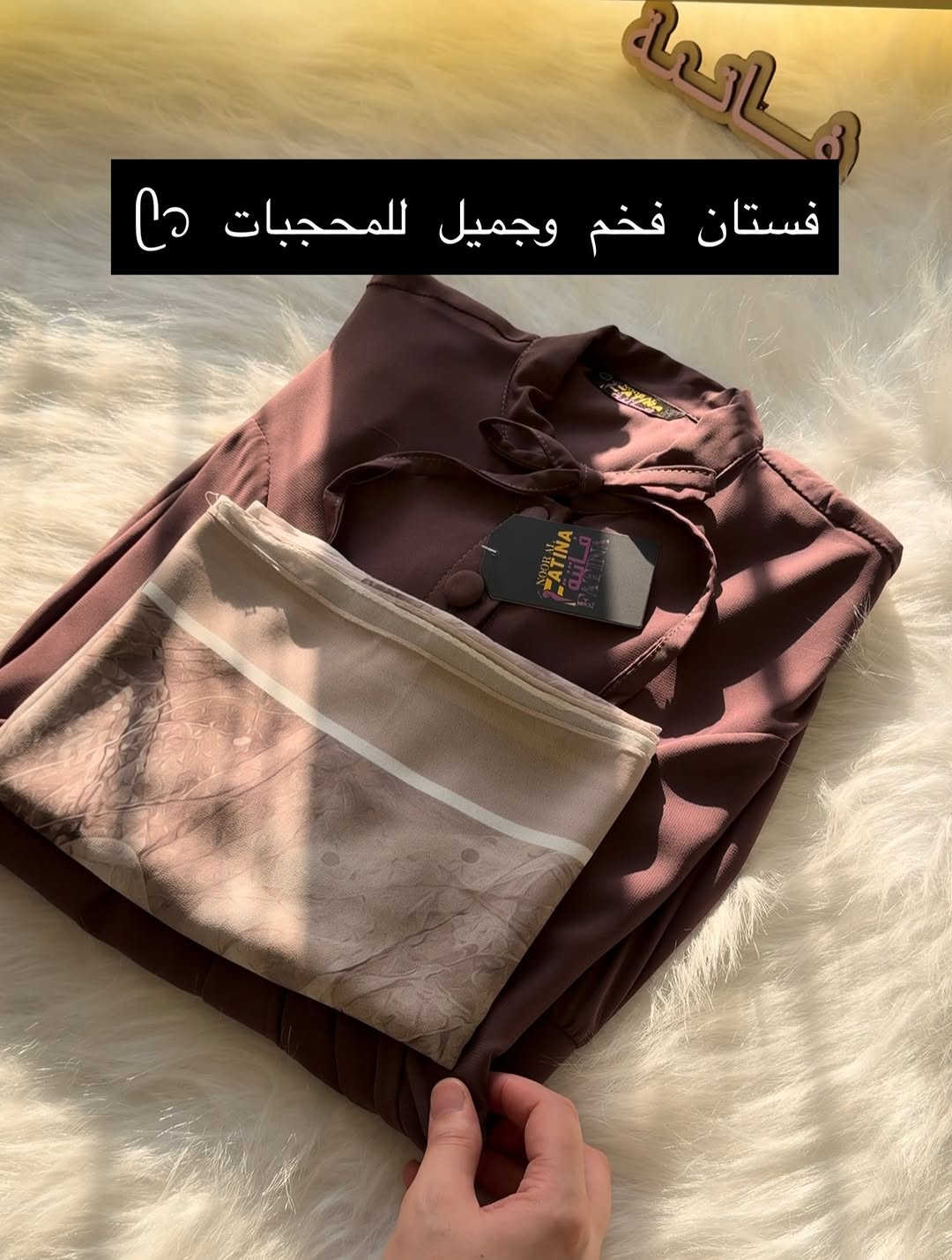 ازياء فاتنة
فستان جميل وفخم للمحجبات 
مع الهدية 🎁 الشال او الربطة 
فصال محتشم 
موديلات فاتنة… ماتتفوت 
حصراً من ماركة فاتنة 
• طول الفستان 150 سم 
• فصال شبه كلوش 
• ثلاث الوان البني والاسود والنيلي 
• تنطي مظهر انحف باللبس
• ⁠ ✨
قطعة تبقى وياج سنين وما تبطل موديلها 👌

متوفر حالياً بكمية محدودة
راسلينا خاص واحجزي بسرعة قبل النفاذ 💌

#ازياء_فاتنة⁩⁩
قالب راهي 
___________________________ 
🖊️ االــخـــــــاامــة :- 
“كريب سعودي ” فاخر “ مستورد هو من الأقمشة التي تتميز بنسيجها الفخم ويمتاز بمقاومته للتجعد وسهولة غسلة.
• يكون مطفي بدون لمعة
❥❥ ─── ❥❥ ❥❥ ─── ❥❥
القياسات القياسات 1/2/3/4 

🌱قياس 1):- 
تلبس وزن من 70 الى 80 كــــيـلـو ⚖️ 
يعني يلبس قياس. 40 . 42. 44 

🌱قياس 2 ):- 
تلبس وزن من 80 الى 90 كــــيـلـو ⚖️ 
يعني يلبس قياس. 46. 48 

🌱قياس 3):- 
تلبس وزن من 90 الى 100 كــــيـلـو ⚖️ 
يعني يلبس قياس. 50 . 52 

🌱قياس 4):- 
تلبس وزن من 100 الى 120 كــــيـلـو ⚖️ 
يعني يلبس قياس. 54. 56. 58 

_______________________ 
ســــعـــر  الفستان بـــ 60 الفــــﮯ 
مع الهدية 🎁 الشال او الربطة 
________________________ 
للحجز والاستفسار المراسلة ؏ــلى الواتساب :- ***********
***********
