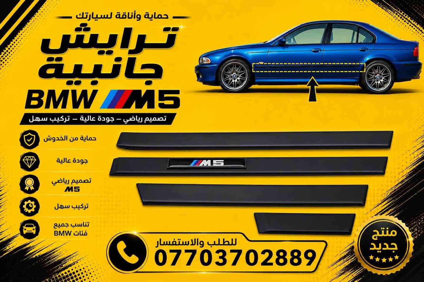 متوفر مجموعة مواد E39
توصيل متوفر لكل محافظات

***********
