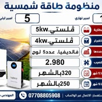طاقة شمسية • ضمان ٥ سنوات • الحلة