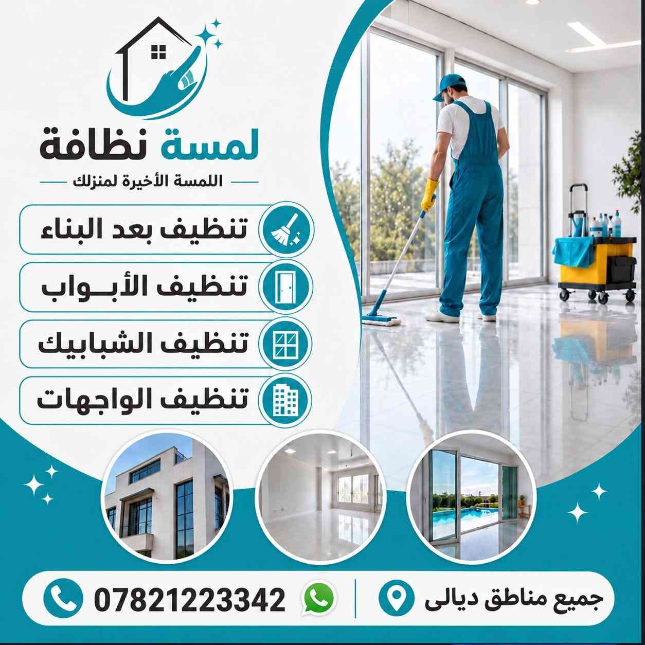 تنظيف بعد البناء • تنظيف تانكيات • ديالى